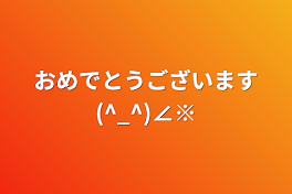 おめでとうございます(^_^)∠※