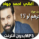 Download احمد جواد ترهم -Ahmed Jawad For PC Windows and Mac 1.0