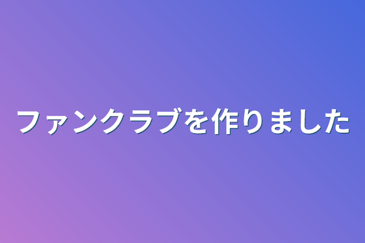 「ファンクラブを作りました」のメインビジュアル