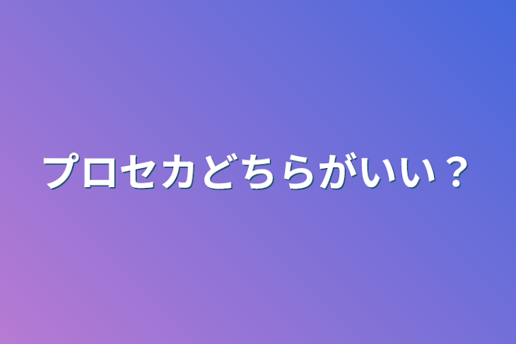 「プロセカどちらがいい？」のメインビジュアル