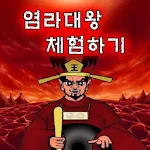 Cover Image of Скачать 염라대왕 체험하기 1.9 APK