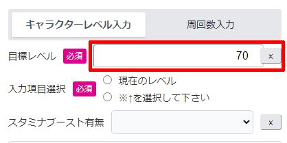 キャラクターの目標レベルを入力する