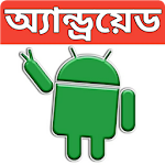 অ্যান্ড্রয়েড মোবাইল টিপস-(Mobile Tips Bangla) Apk