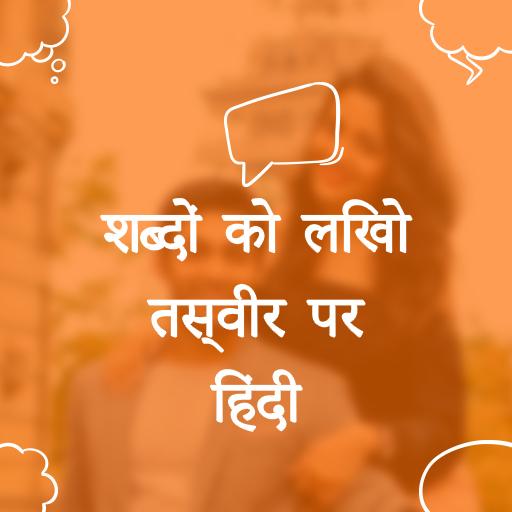 photo ke upar hindi likhe, फोटो पर हिंदी में लिखे.