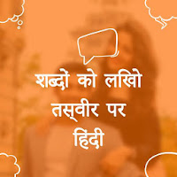 photo ke upar hindi likhe, फोटो पर हिंदी में लिखे.