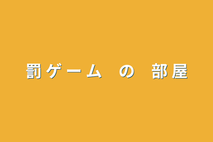 「罰 ゲ ー ム　の　部 屋」のメインビジュアル