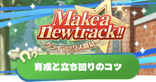 「クライマックス」育成と立ち回りのコツ