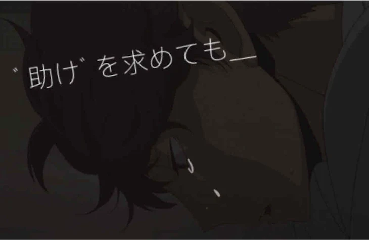 「ﾞ助けﾞを求めても＿」のメインビジュアル