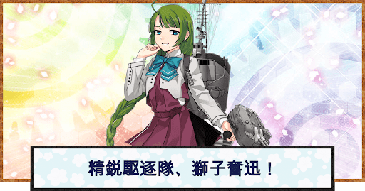 艦これ 精鋭駆逐隊 獅子奮迅 の攻略 おすすめの編成例と報酬 神ゲー攻略