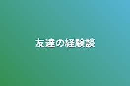 友達の経験談