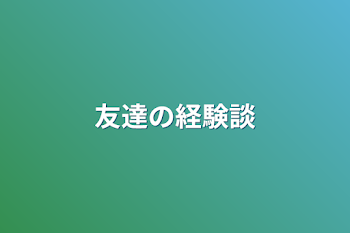 友達の経験談