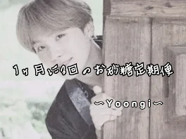 1ヶ月に3回のお砂糖定期便 〜Yoongi 〜