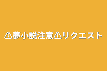 ⚠︎︎夢小説注意⚠︎︎リクエスト