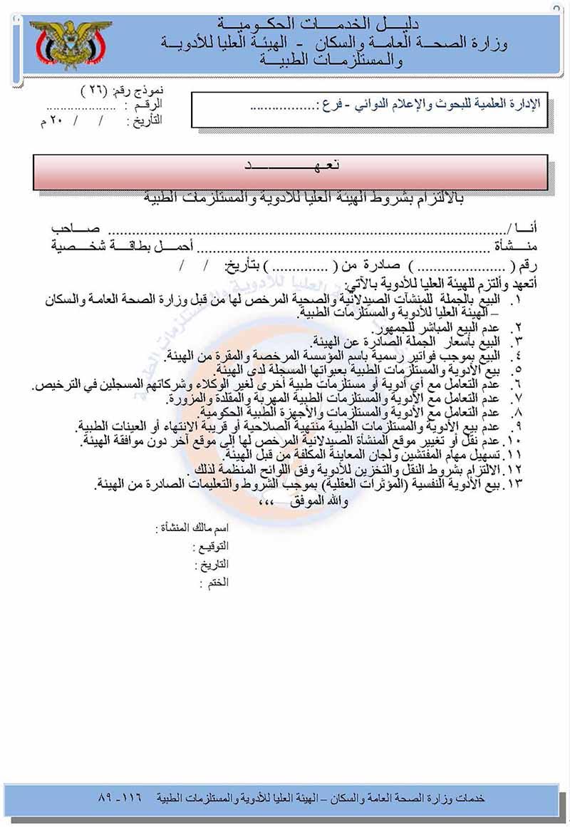 تعهد بالالتزام بشروط الهيئة العليا للأدویة والمستلزمات الطبية