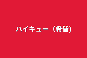 ハイキュー（希皆)