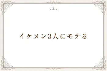 イケメン3人にモテる