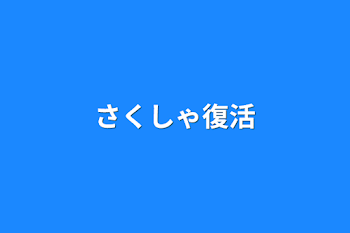 さくしゃ復活