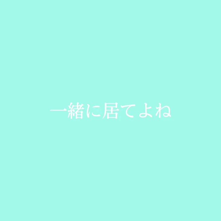 「一緒に居てよね」のメインビジュアル