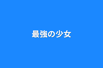 「最強の少女」のメインビジュアル