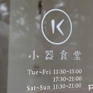 小器食堂
