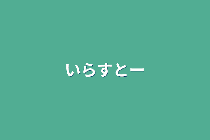 「いらすとー」のメインビジュアル