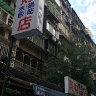 北投 阿財鍋貼水餃專賣店