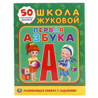 Обучающая книжка с наклейками Школа Жуковой Первая Азбука Умка за 62 руб.