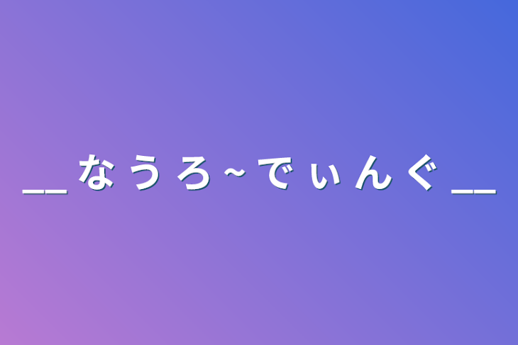 「__ な う ろ ~ で ぃ ん ぐ __」のメインビジュアル