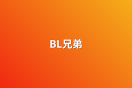 BL兄弟