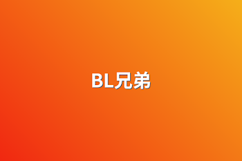 BL兄弟