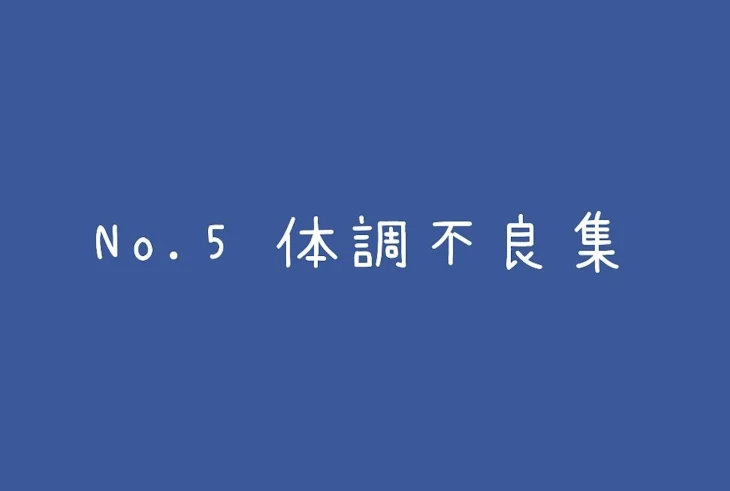 「No.5 体調不良集」のメインビジュアル