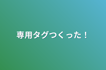 専用タグつくった！