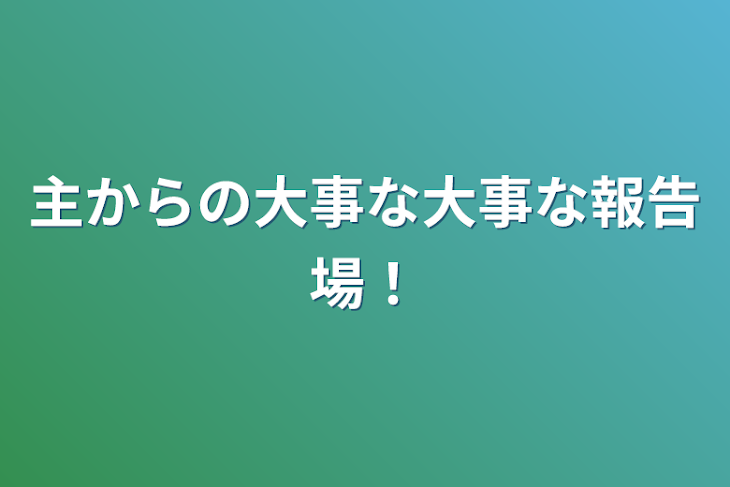 「主からの大事な大事な報告場！」のメインビジュアル