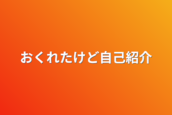 おくれたけど自己紹介