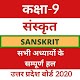 Download 9th - Sanskrit Solution- UP Board 2020 For PC Windows and Mac 9.6