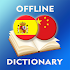 Spanish-Chinese Dictionary2.4.0