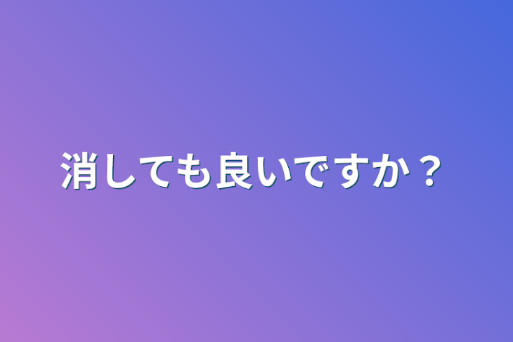 「消しても良いですか？」のメインビジュアル