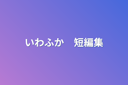 いわふか　短編集