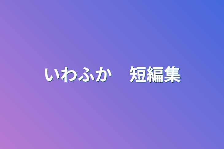 「いわふか　短編集」のメインビジュアル