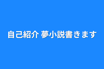 自己紹介  夢小説書きます