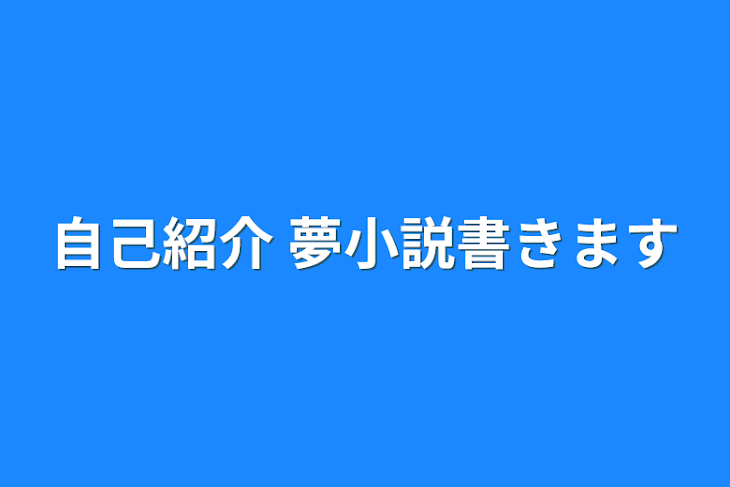 「自己紹介  夢小説書きます」のメインビジュアル