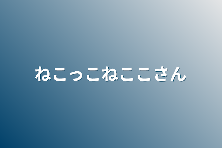 「ねこっこねここさん」のメインビジュアル