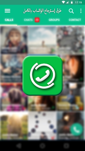 طرق إسترجاع الواتساب بالكامل - دليل