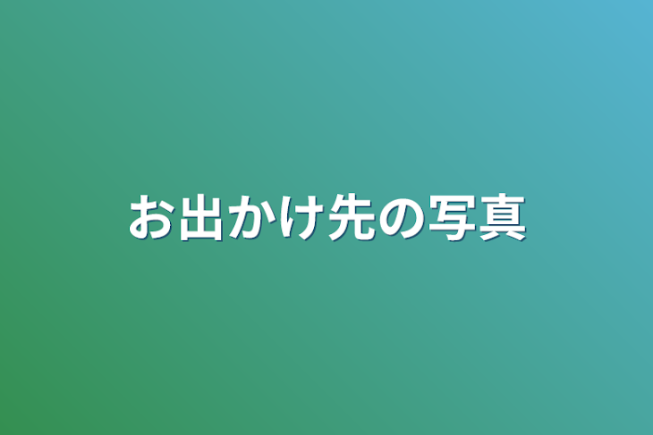 「お出かけ先の写真」のメインビジュアル