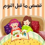 Cover Image of Télécharger قصص ما قبل النوم 5.0 APK