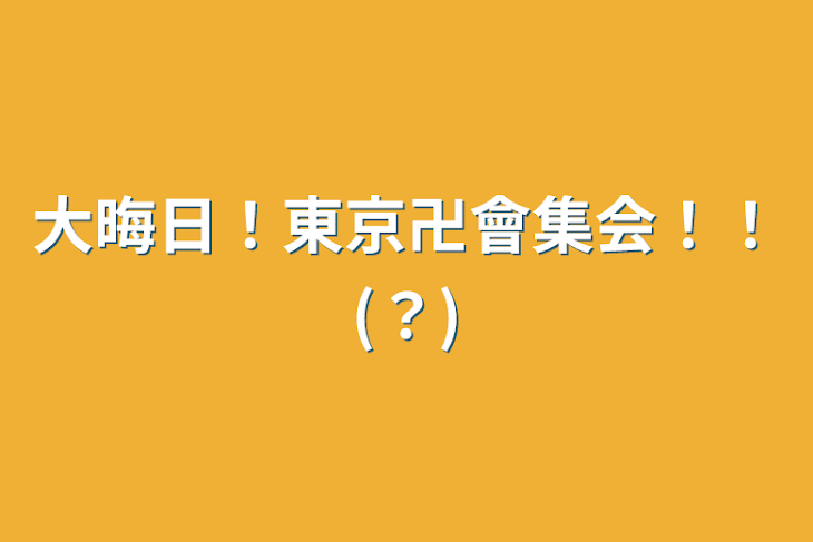 「大晦日！東京卍會集会！！(？)」のメインビジュアル