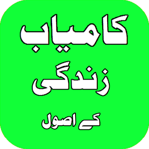 Download Dunia ma kamiyabi k usool For PC Windows and Mac