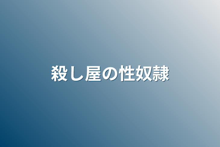 「殺し屋の性奴隷」のメインビジュアル