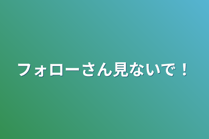 「フォローさん見ないで！」のメインビジュアル