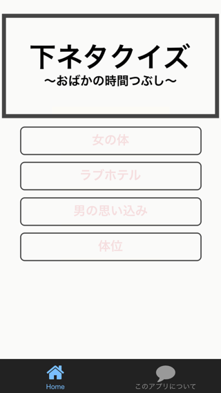 Android application エロい！下ネタクイズ　Hでおバカな変態のための暇つぶしクイズ screenshort